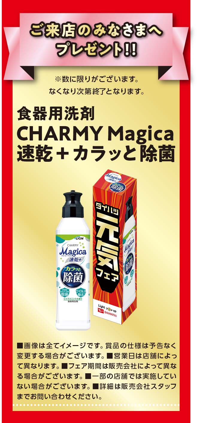 ご来店の皆さまへプレゼント! 食器用洗剤 CHARMY Magica 速乾+カラッと除菌(※数に限りがございます。なくなり次第終了となります。)